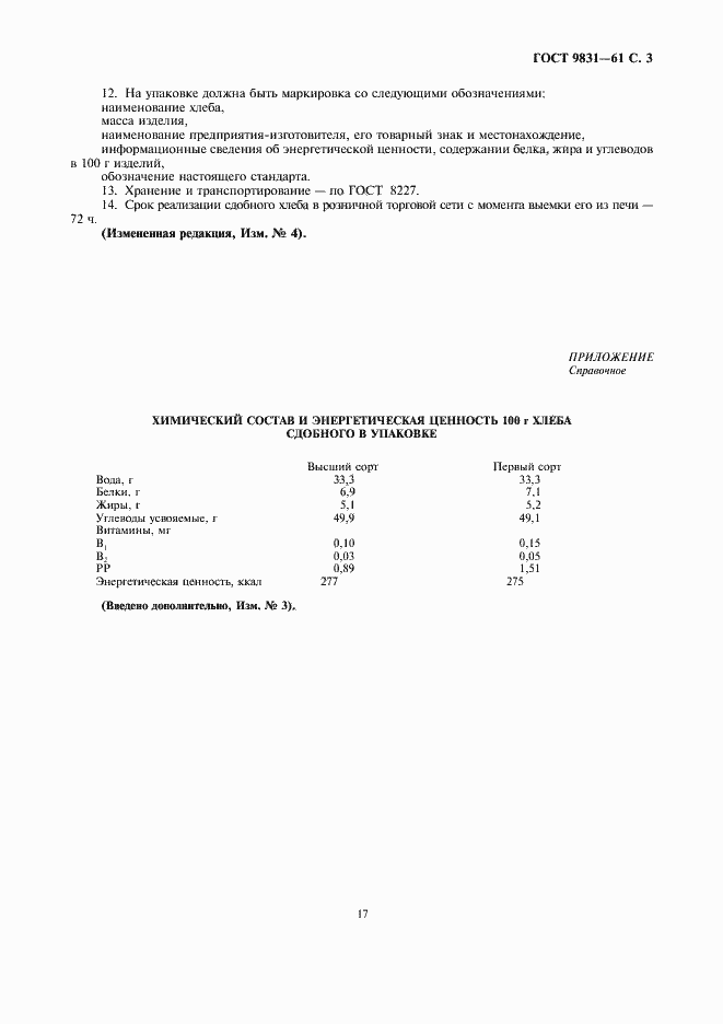 Страница 3 ГОСТ 9831-61