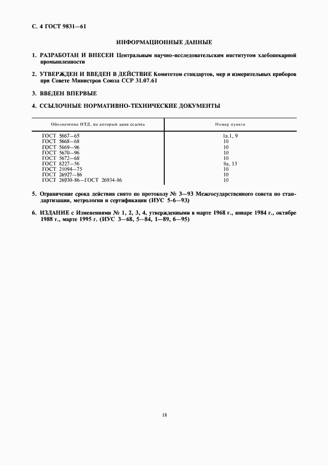 Страница 4 ГОСТ 9831-61