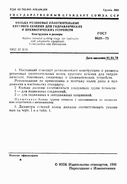 Страница 2 ГОСТ 9833-73