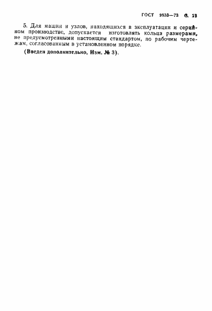 Страница 22 ГОСТ 9833-73