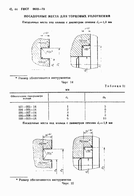 Страница 45 ГОСТ 9833-73