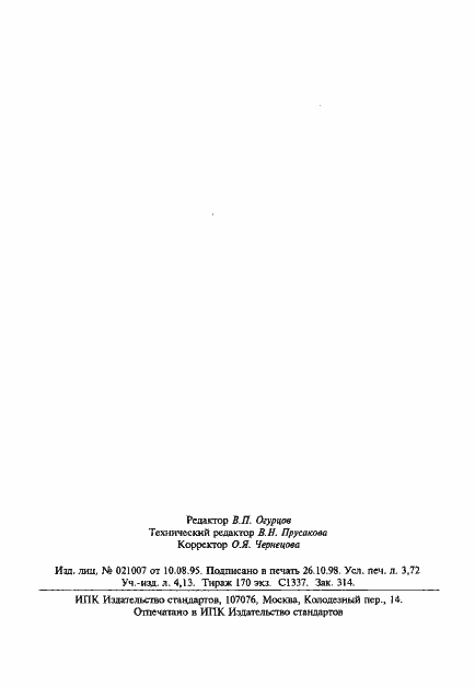 Страница 62 ГОСТ 9833-73