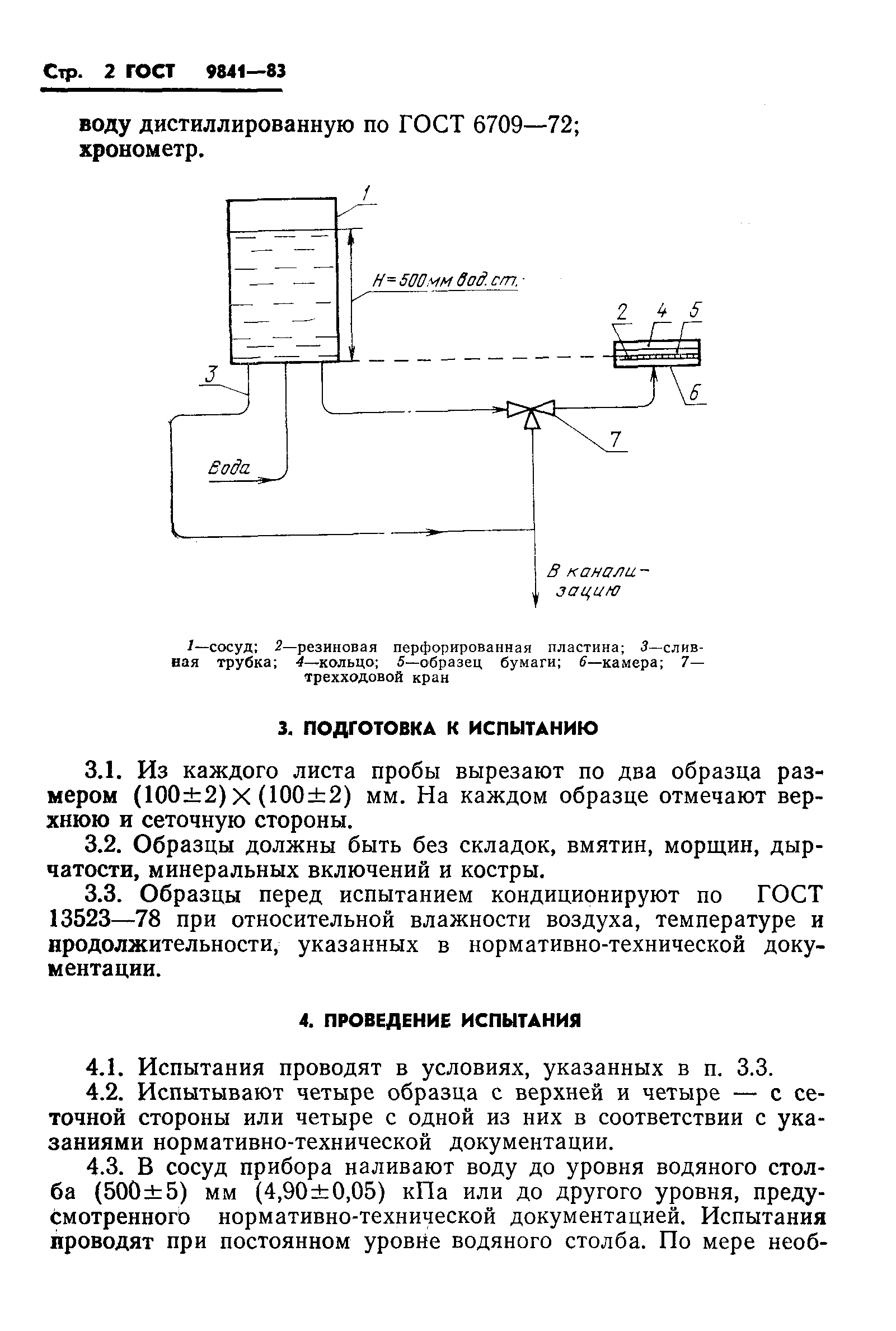 Страница 4 ГОСТ 9841-83