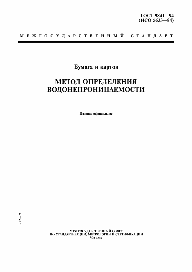 Страница 1 ГОСТ 9841-94