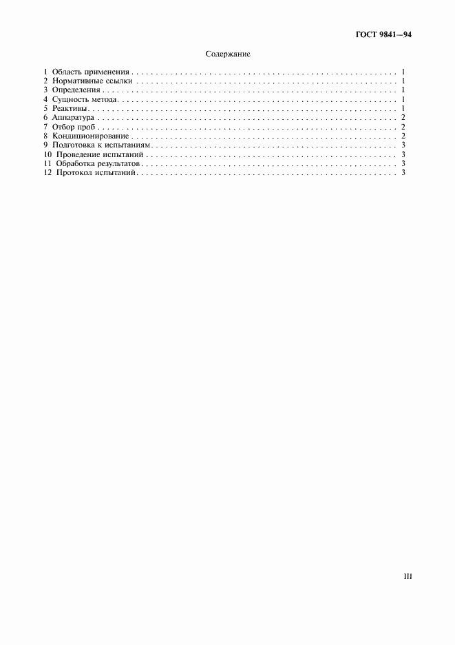 Страница 3 ГОСТ 9841-94