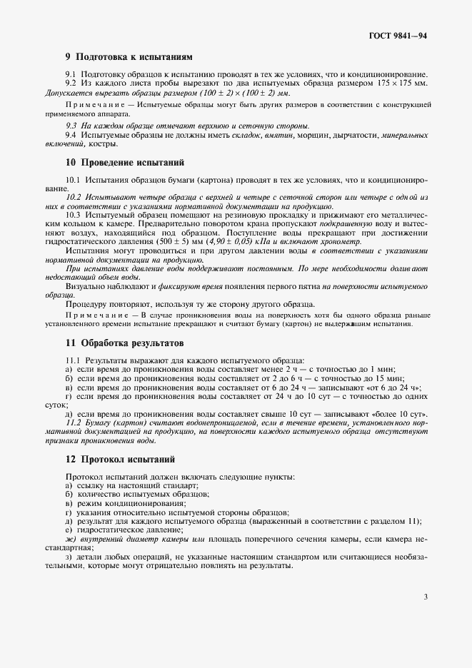 Страница 6 ГОСТ 9841-94