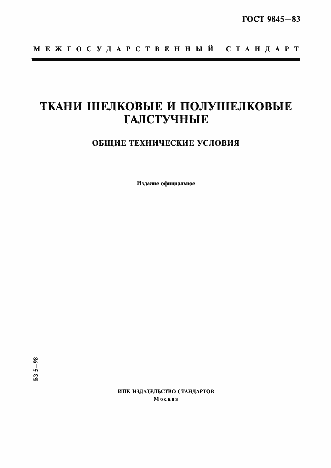 Страница 1 ГОСТ 9845-83