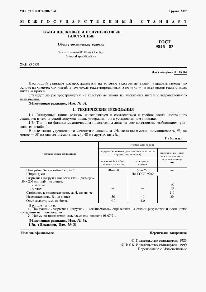Страница 2 ГОСТ 9845-83