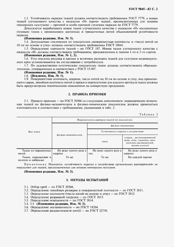 Страница 3 ГОСТ 9845-83