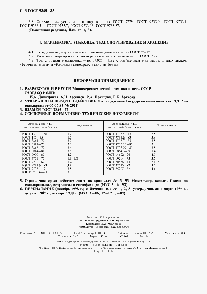 Страница 4 ГОСТ 9845-83