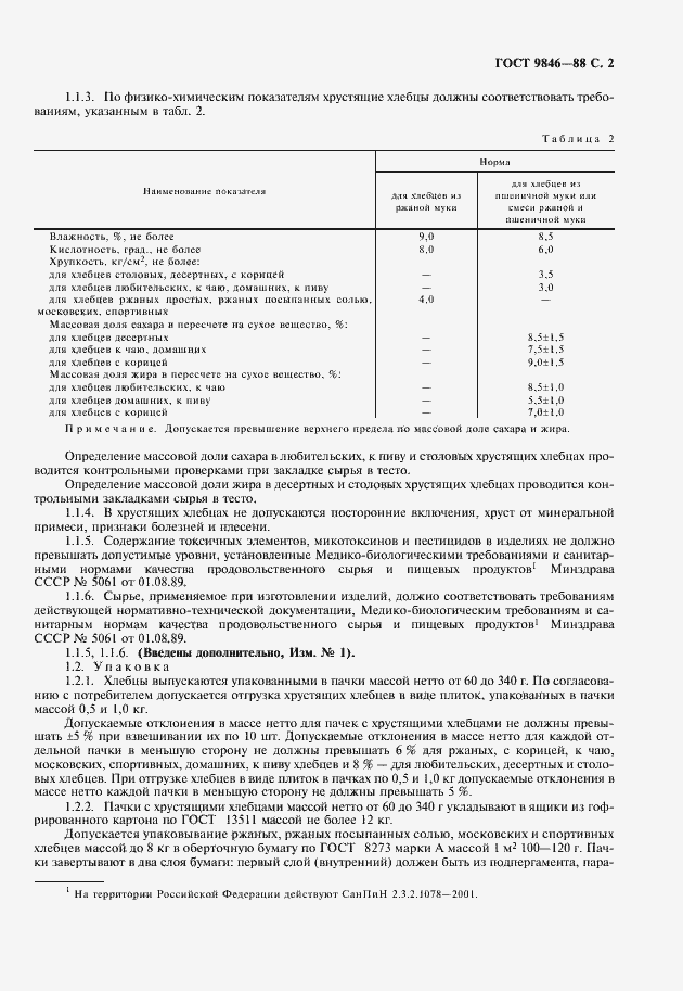 Страница 3 ГОСТ 9846-88
