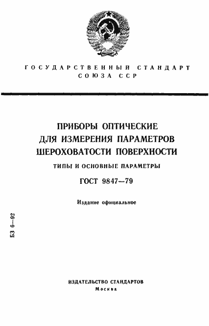 Страница 1 ГОСТ 9847-79