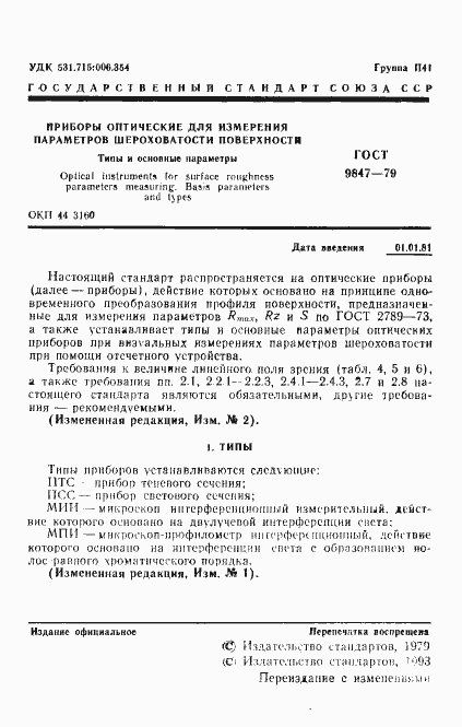 Страница 2 ГОСТ 9847-79