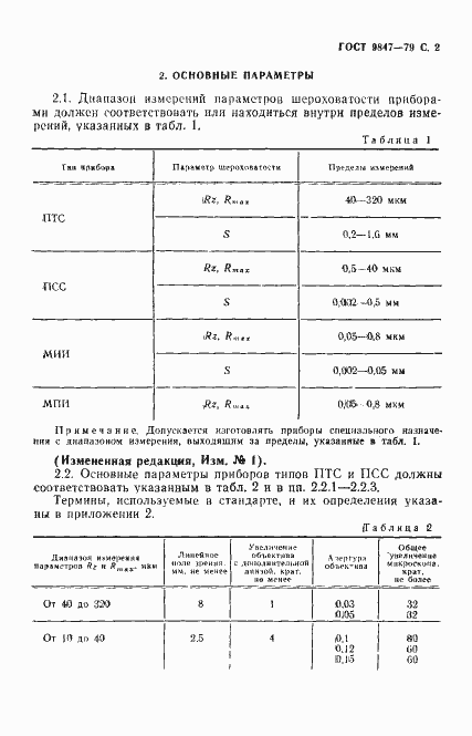 Страница 3 ГОСТ 9847-79