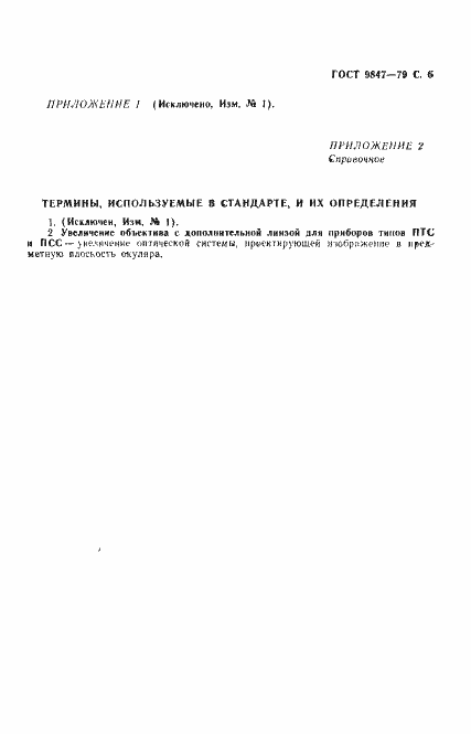 Страница 7 ГОСТ 9847-79