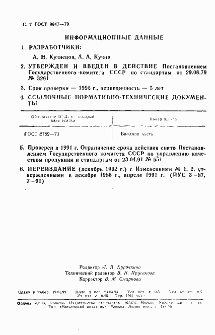 Страница 8 ГОСТ 9847-79