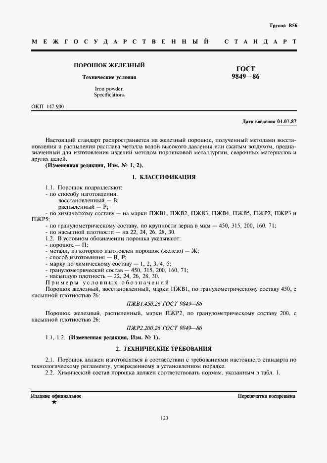 Страница 1 ГОСТ 9849-86