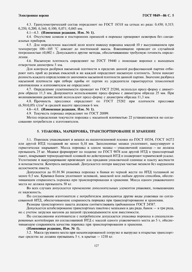 Страница 5 ГОСТ 9849-86