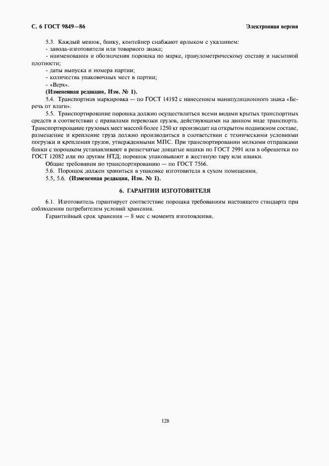 Страница 6 ГОСТ 9849-86