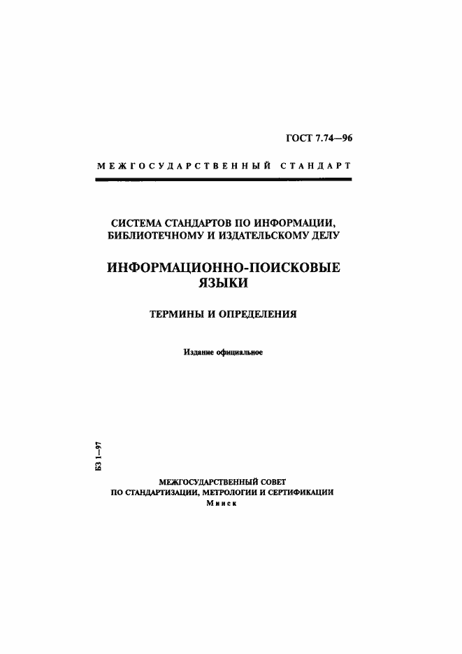 Страница 1 ГОСТ 7.74-96