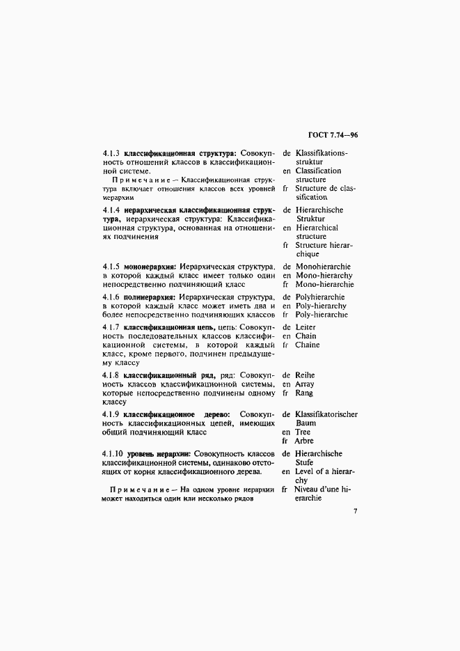 Страница 10 ГОСТ 7.74-96