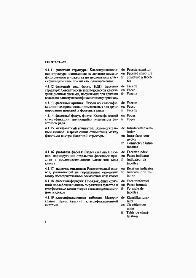 Страница 11 ГОСТ 7.74-96