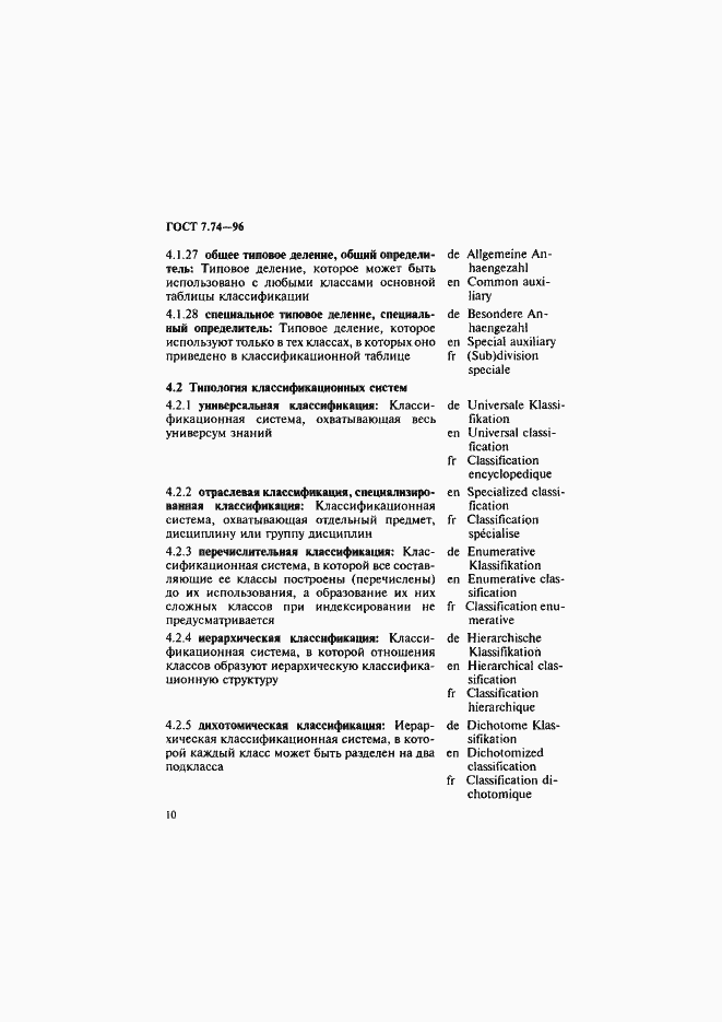 Страница 13 ГОСТ 7.74-96