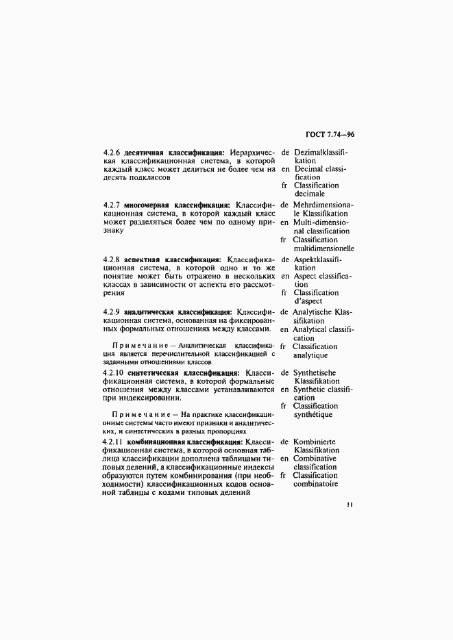 Страница 14 ГОСТ 7.74-96