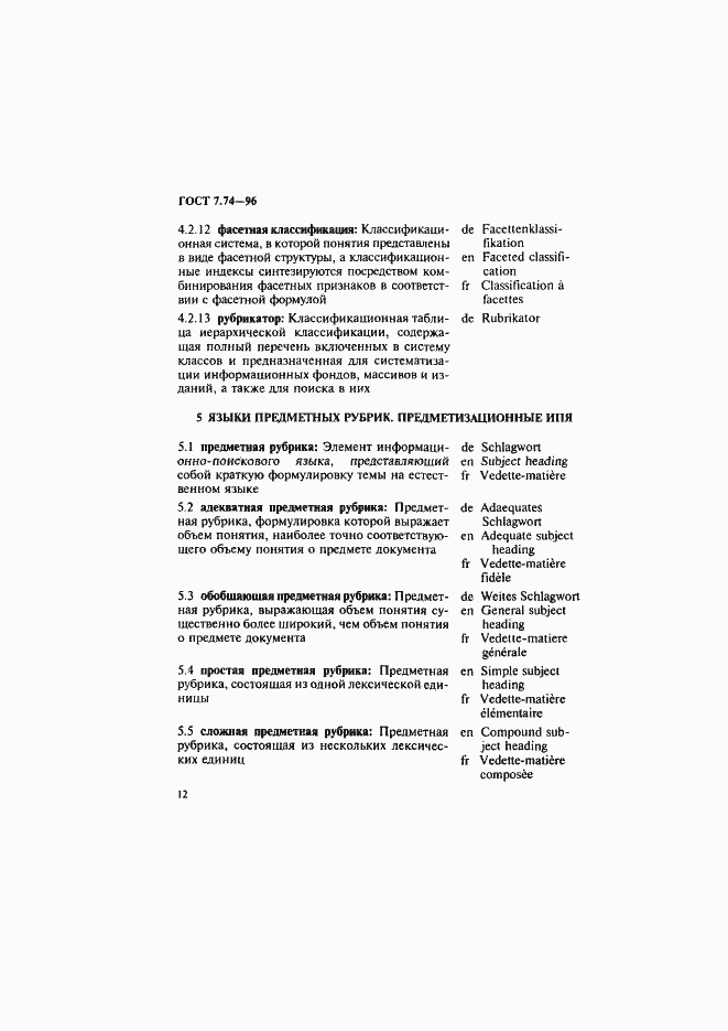 Страница 15 ГОСТ 7.74-96