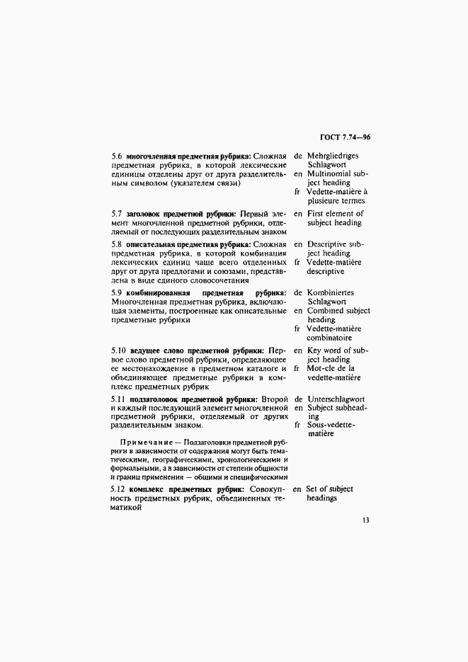 Страница 16 ГОСТ 7.74-96