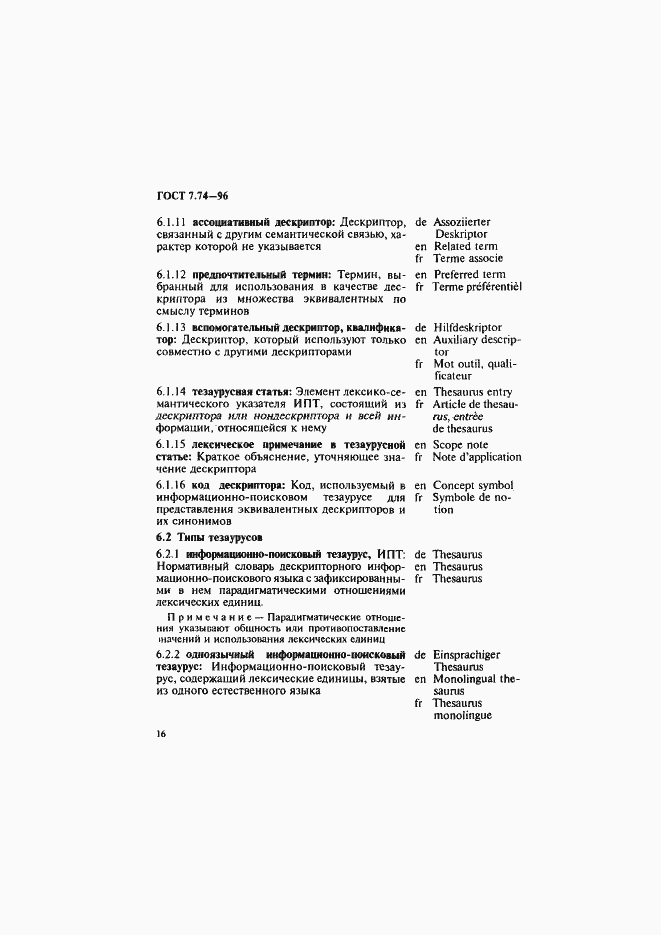 Страница 19 ГОСТ 7.74-96