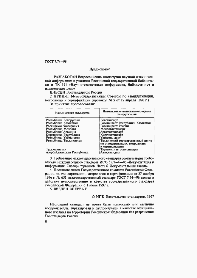 Страница 2 ГОСТ 7.74-96