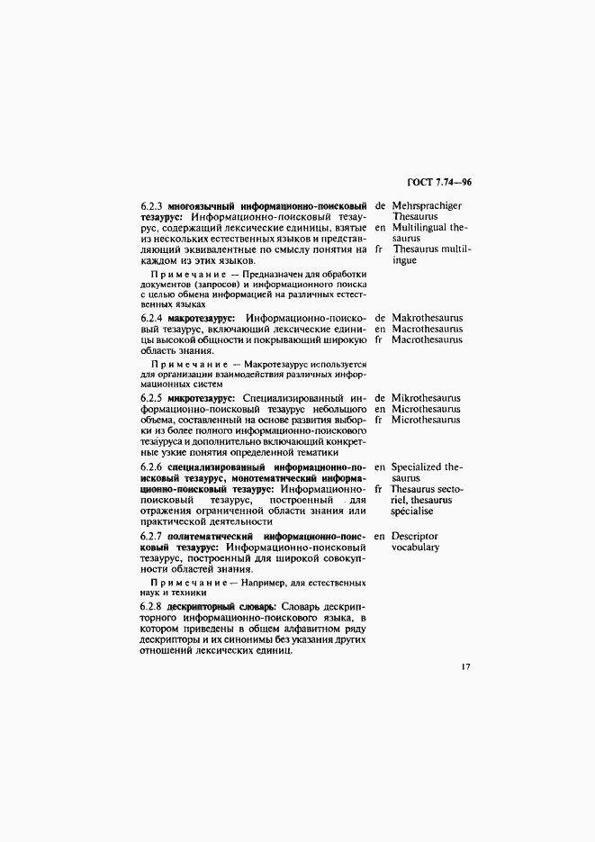 Страница 20 ГОСТ 7.74-96
