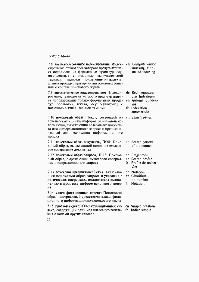 Страница 23 ГОСТ 7.74-96