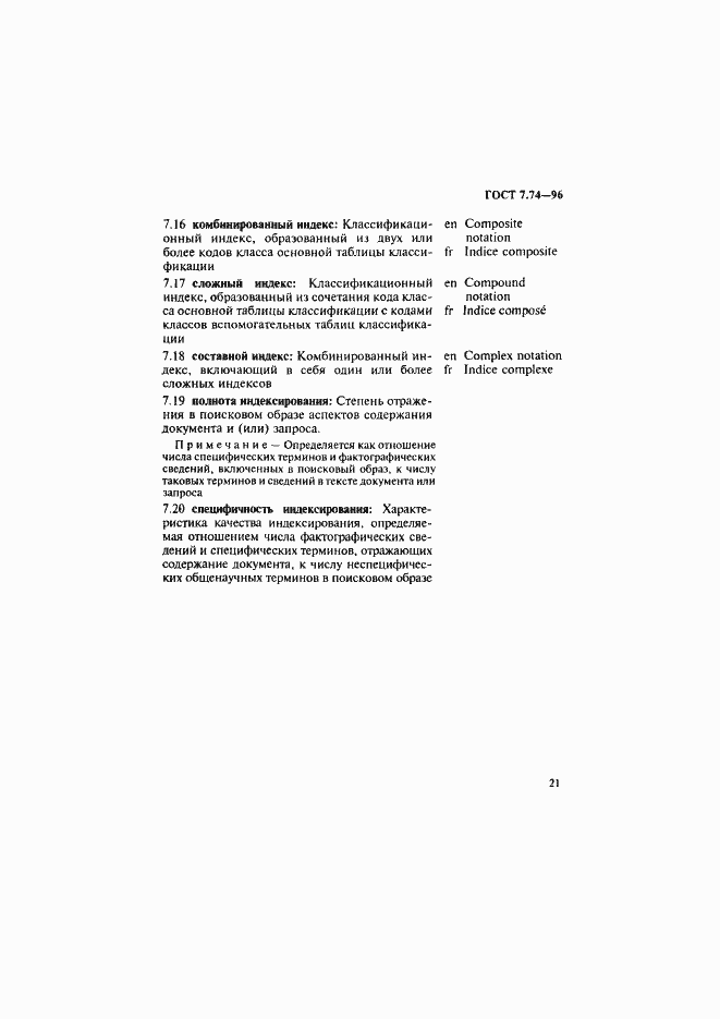Страница 24 ГОСТ 7.74-96