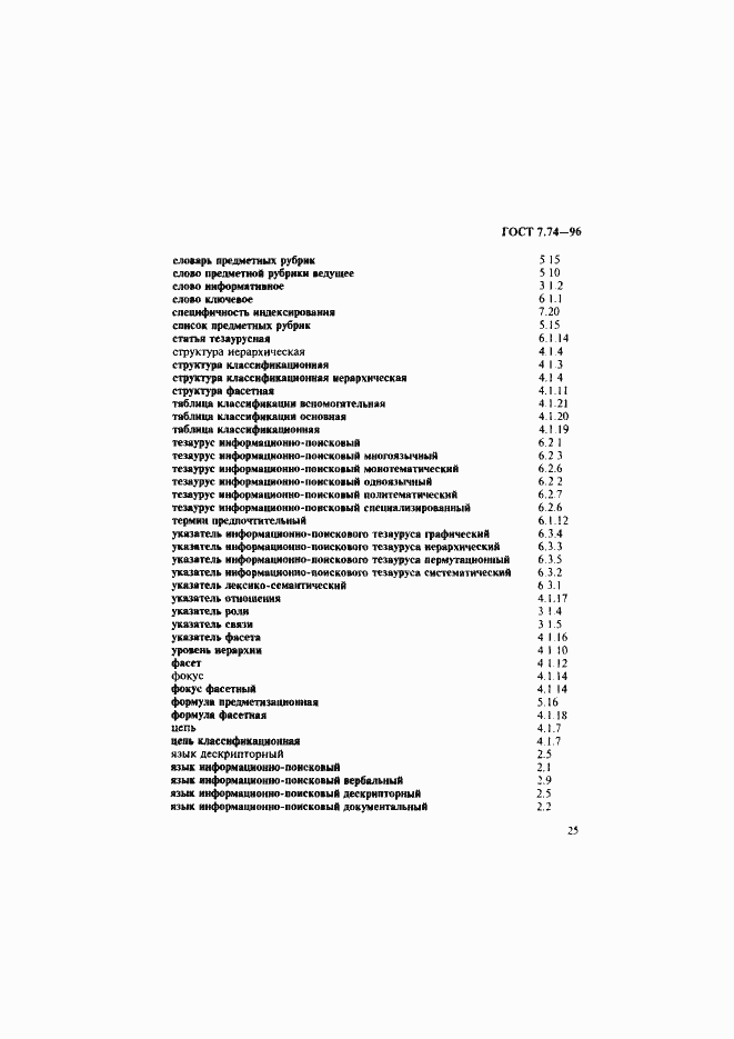 Страница 28 ГОСТ 7.74-96