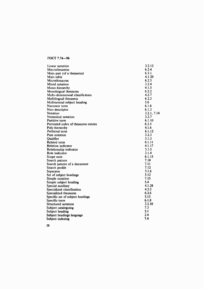 Страница 31 ГОСТ 7.74-96