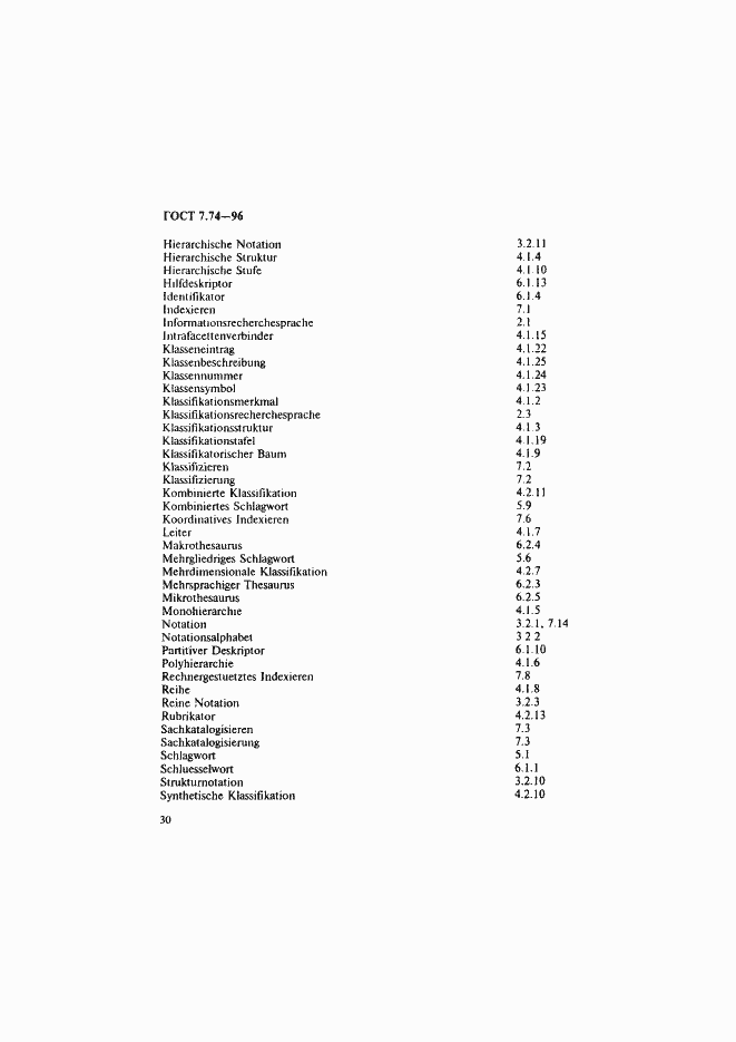Страница 33 ГОСТ 7.74-96