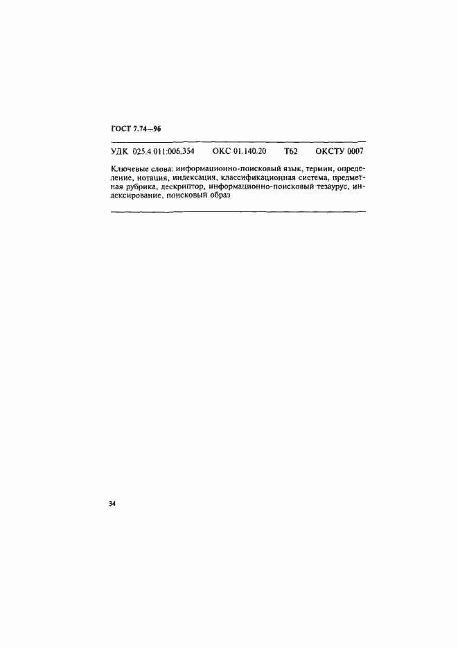 Страница 37 ГОСТ 7.74-96