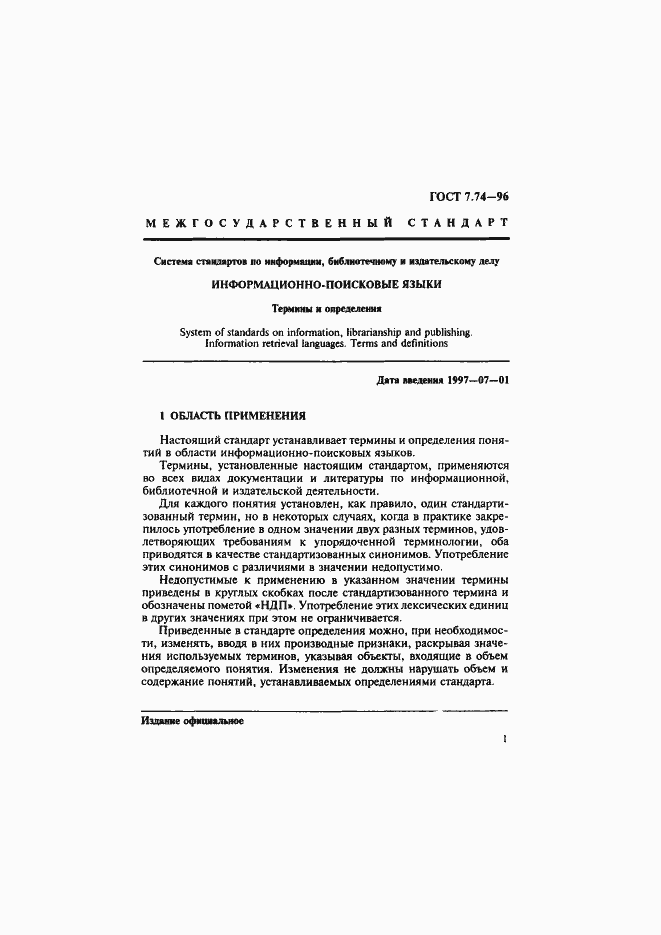 Страница 4 ГОСТ 7.74-96