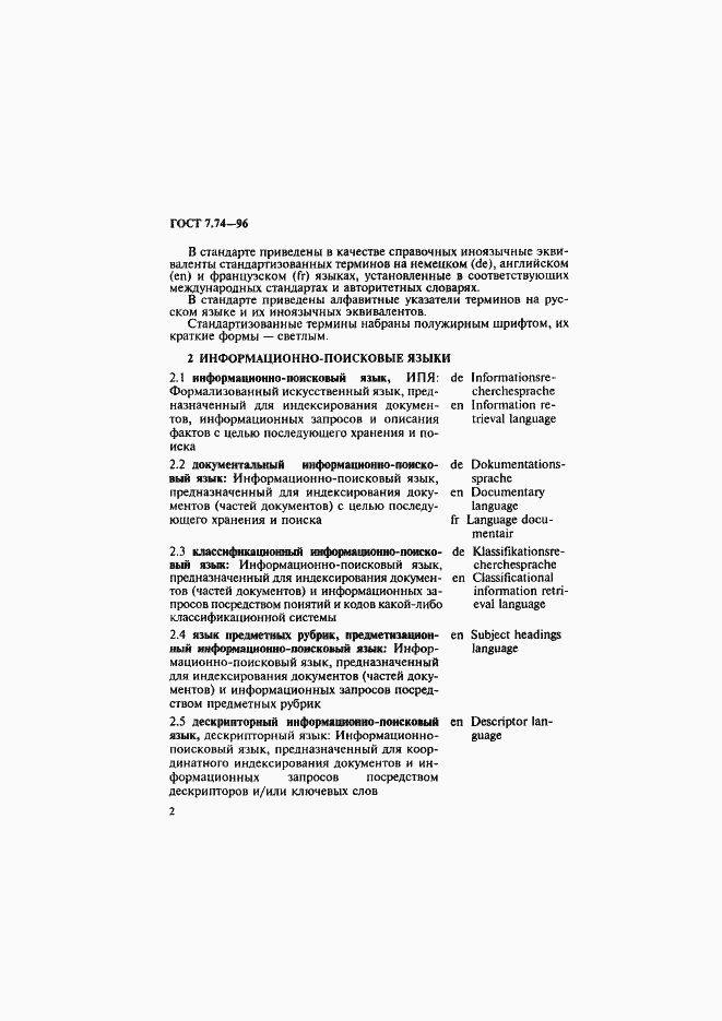 Страница 5 ГОСТ 7.74-96