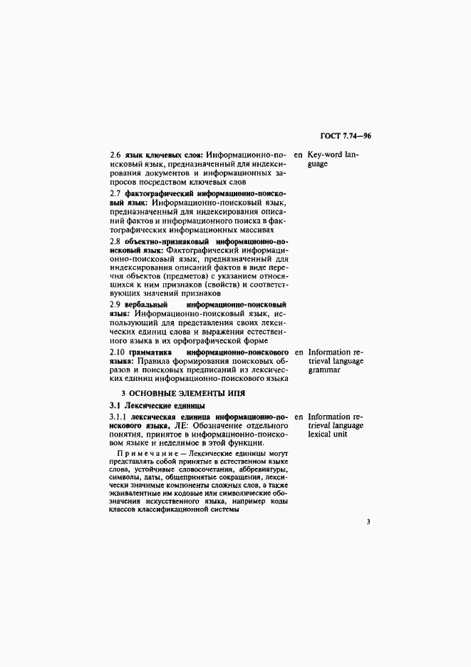 Страница 6 ГОСТ 7.74-96