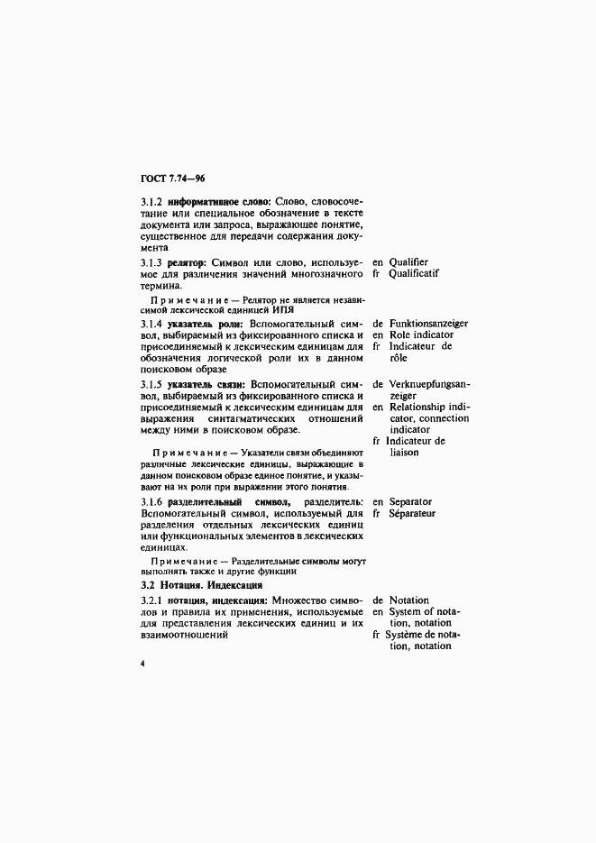Страница 7 ГОСТ 7.74-96