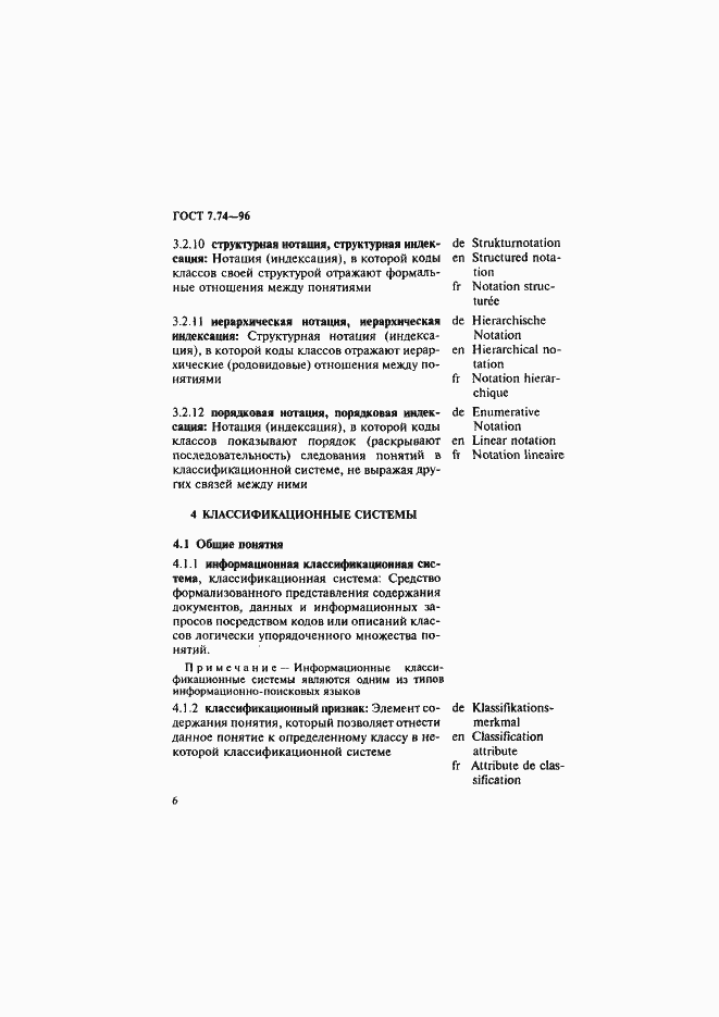 Страница 9 ГОСТ 7.74-96