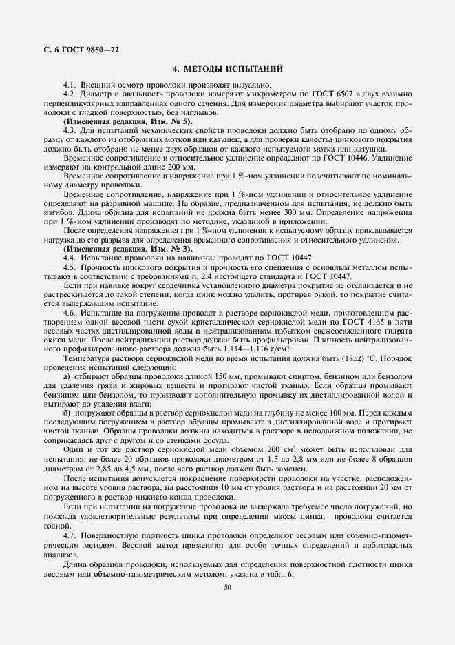 Страница 6 ГОСТ 9850-72