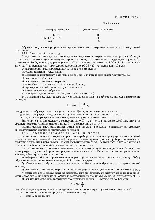 Страница 7 ГОСТ 9850-72