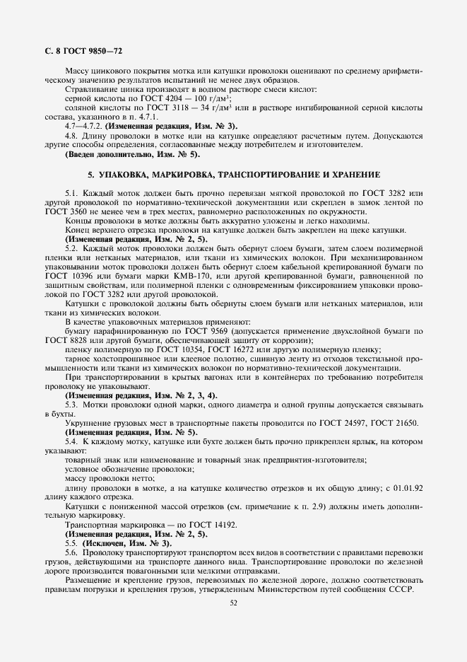 Страница 8 ГОСТ 9850-72