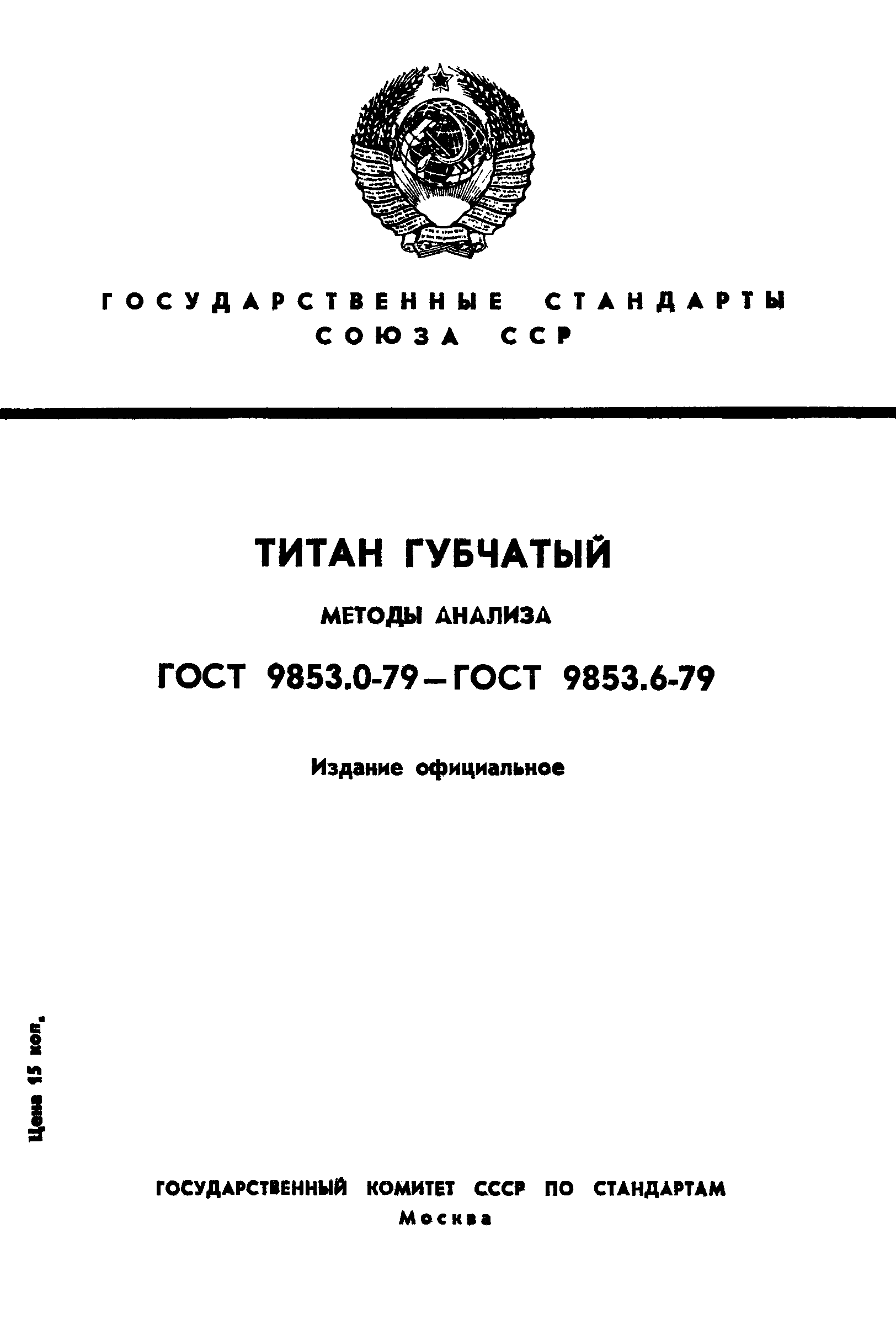 Страница 1 ГОСТ 9853.1-79