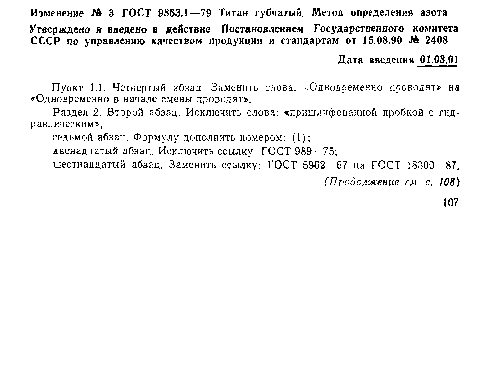 Страница 13 ГОСТ 9853.1-79