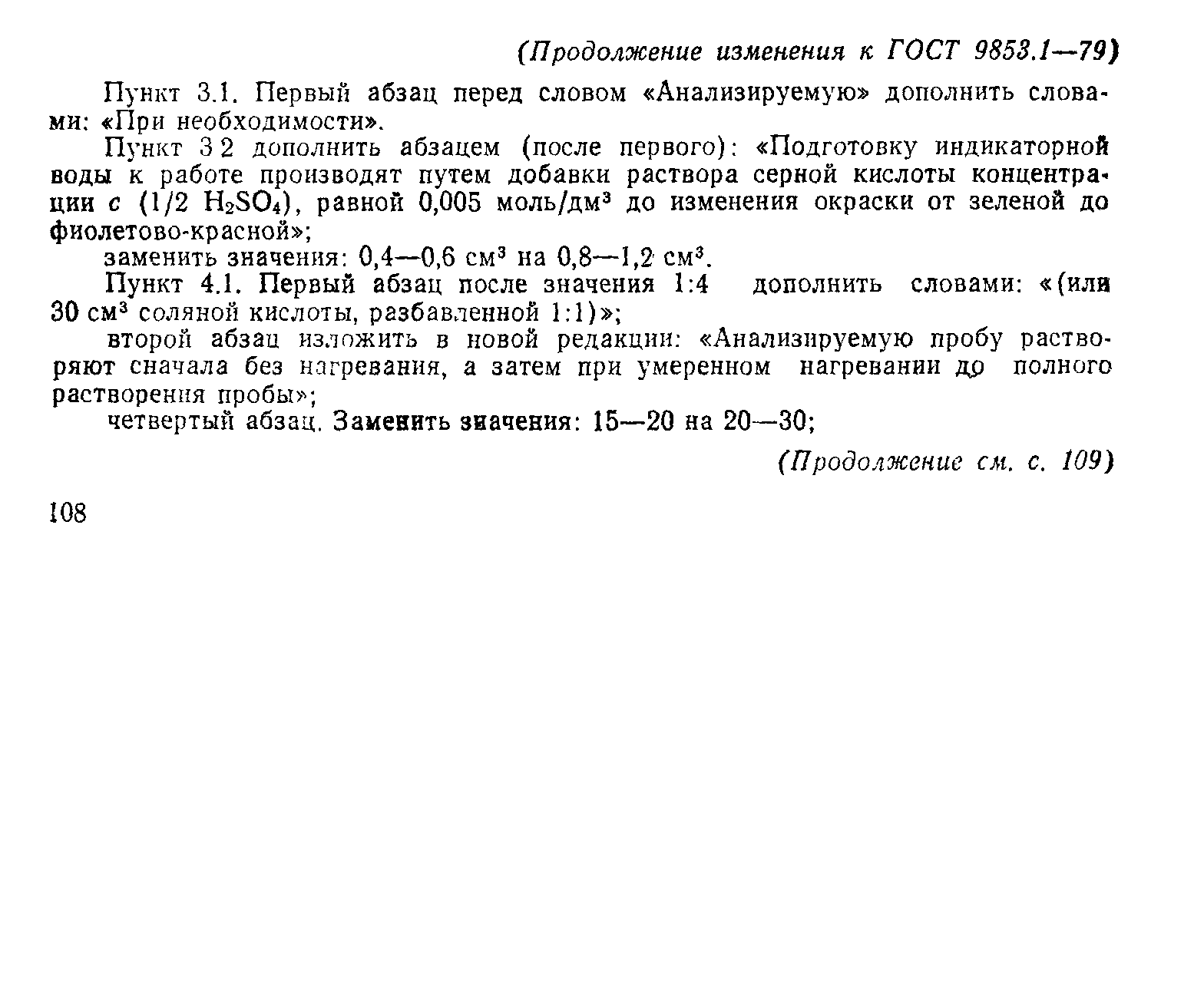 Страница 14 ГОСТ 9853.1-79